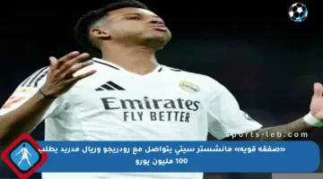 «صفقة قوية» مانشستر سيتي يتواصل مع رودريجو وريال مدريد يطلب 100 مليون يورو